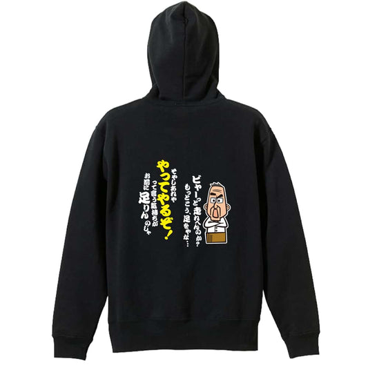 陸上競技 大阪のおとん ビャーっと走れへんのか？ 裏パイルジップパーカー