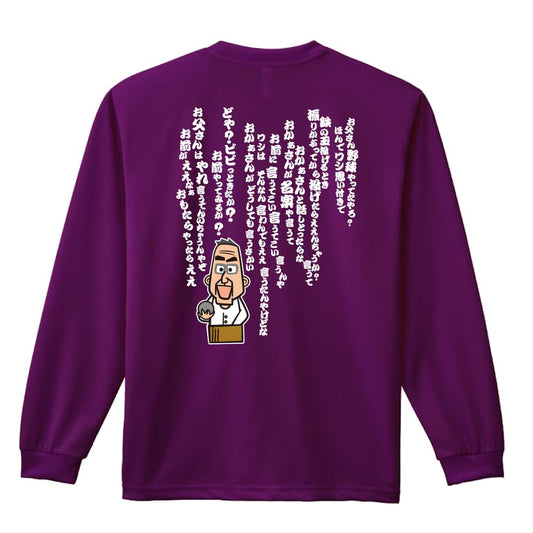 陸上競技 大阪のおとん 砲丸投指導 吸水速乾ドライロングTシャツ