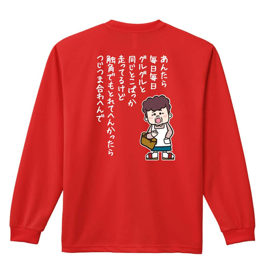 陸上競技 大阪のおかん 毎日グルグルと同じとこばっか走って 吸水速乾ドライロングTシャツ