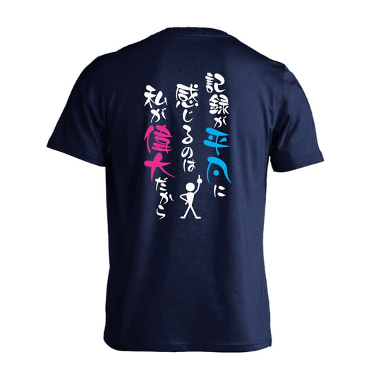 陸上競技 記録が平凡に感じるのは私が偉大だから 吸水速乾ドライTシャツ