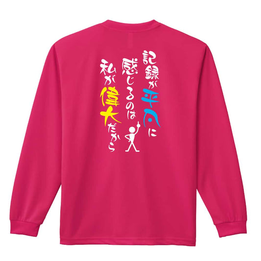 陸上競技 記録が平凡に感じるのは私が偉大だから 吸水速乾ドライロングTシャツ