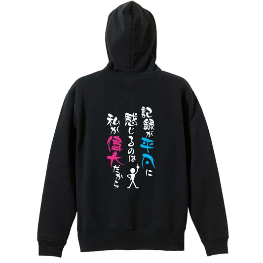 陸上競技 記録が平凡に感じるのは私が偉大だから 裏パイルジップパーカー