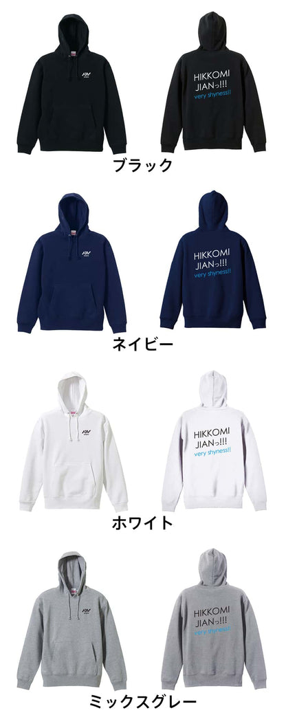 HIKKOMI JIANっ! 裏パイルプルオーバーパーカー カラーバリエーション一覧