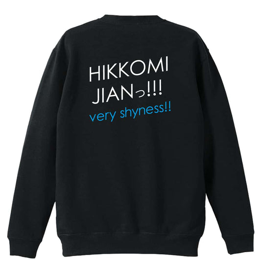 HIKKOMI JIANっ! 裏パイルスウェットトレーナー