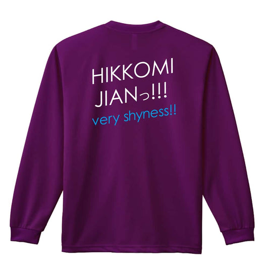 HIKKOMI JIANっ! 吸水速乾ドライロングTシャツ