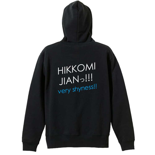HIKKOMI JIANっ! 裏パイルジップパーカー