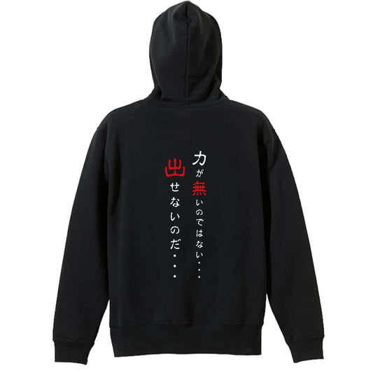 力が無いのではない 出せないのだ 裏パイルプルオーバーパーカー