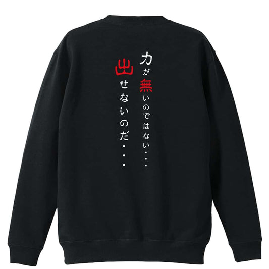 力が無いのではない 出せないのだ 裏パイルスウェットトレーナー
