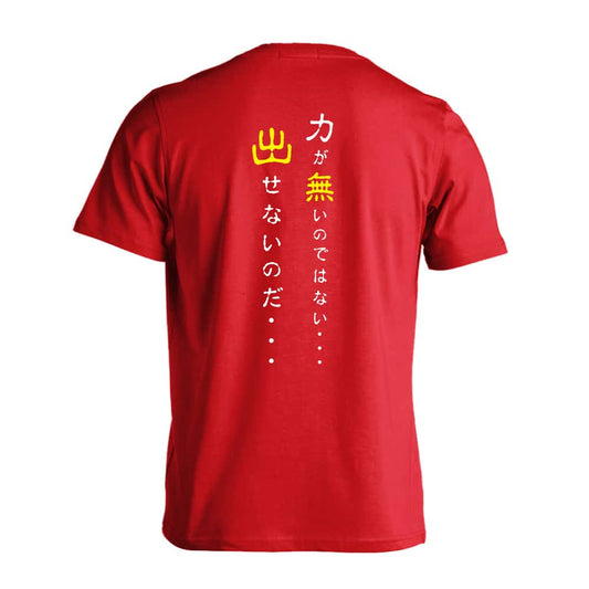 力が無いのではない 出せないのだ 吸水速乾ドライTシャツ
