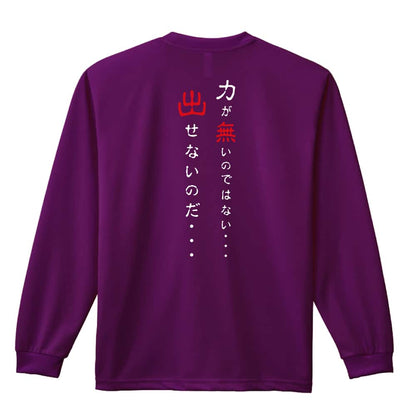 力が無いのではない 出せないのだ 吸水速乾ドライロングTシャツ