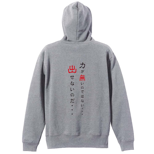 力が無いのではない 出せないのだ 裏パイルジップパーカー