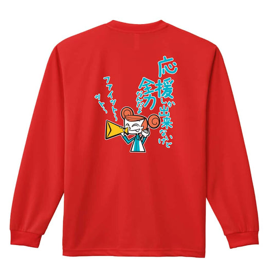 応援しか出来ないけど全力なんだよ 吸水速乾ドライロングTシャツ