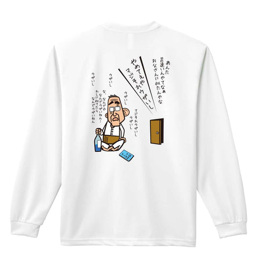 陸上競技 大阪のおとん お父さんに似たんやな 吸水速乾ドライロングTシャツ