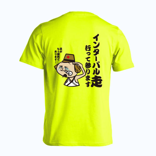 陸上競技 インターバル走 行って参ります 吸水速乾ドライTシャツ