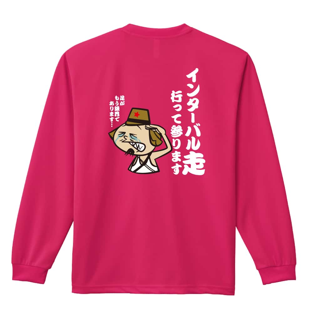 陸上競技 インターバル走 行って参ります 吸水速乾ドライロングTシャツ