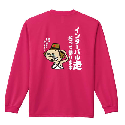陸上競技 インターバル走 行って参ります 吸水速乾ドライロングTシャツ