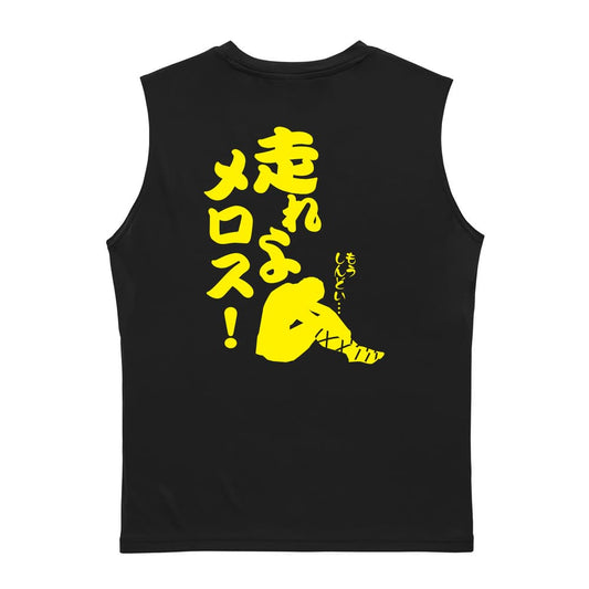 陸上競技 走れよメロス！ リサイクルポリエステル ノースリーブシャツ
