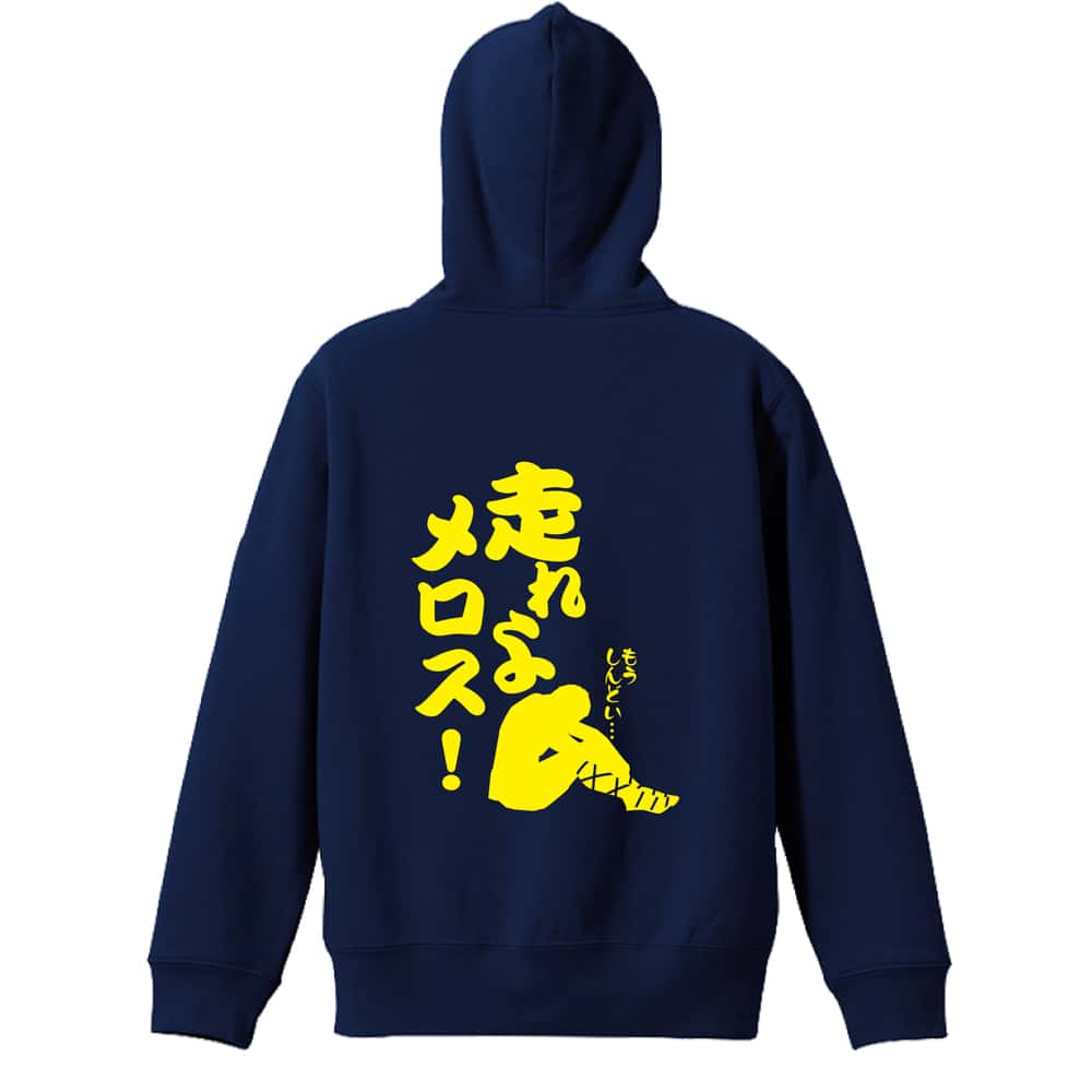 陸上競技 走れよメロス！ 裏パイルプルオーバーパーカー