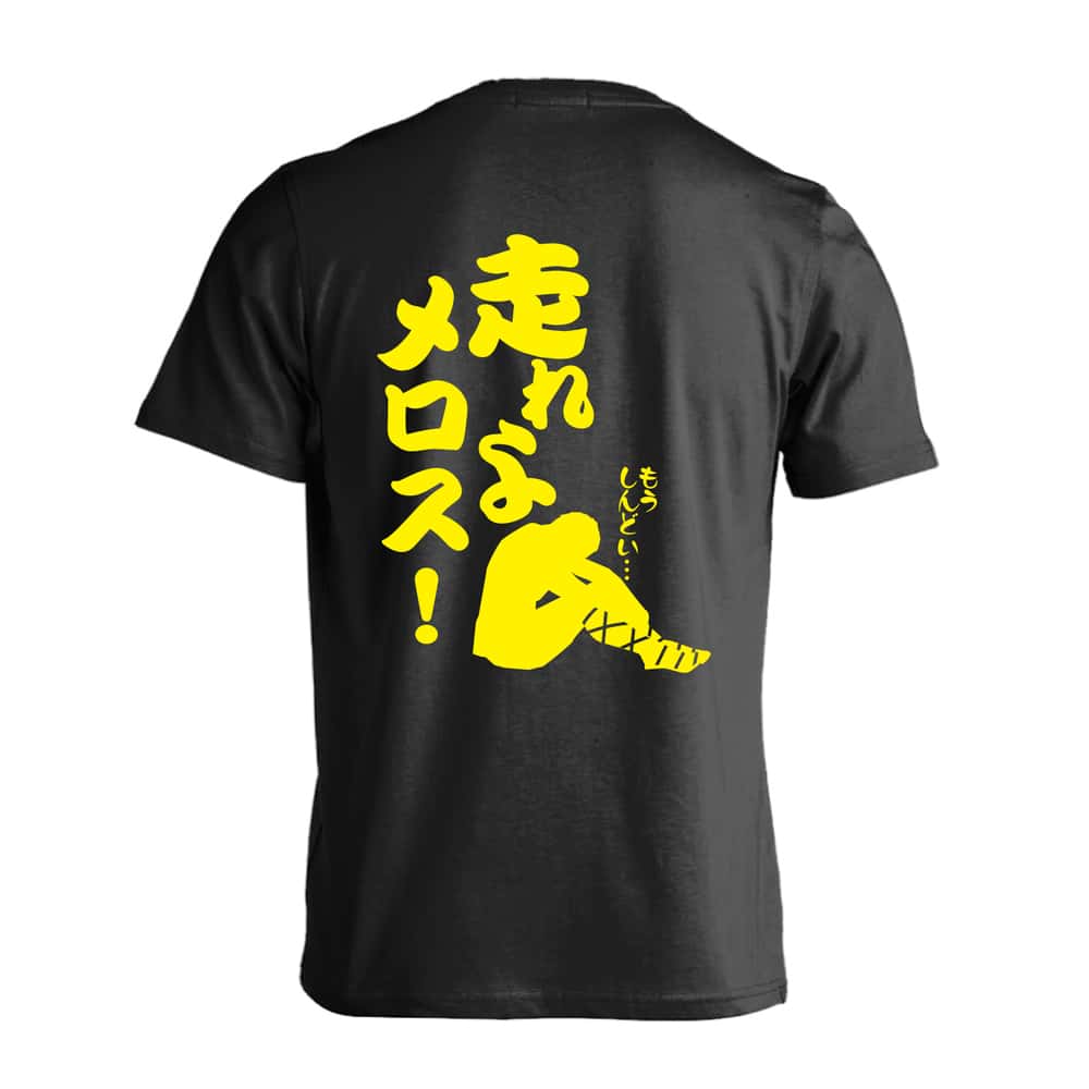 陸上競技 走れよメロス！ 吸水速乾ドライTシャツ