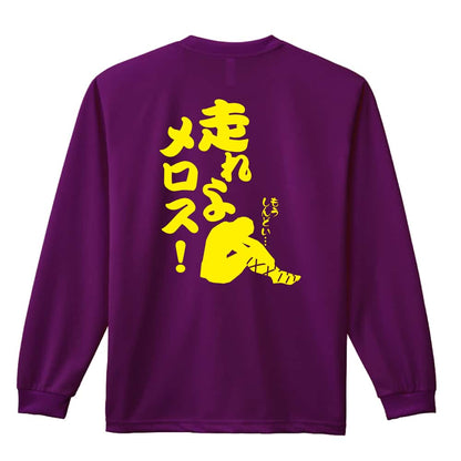 陸上競技 走れよメロス！ 吸水速乾ドライロングTシャツ