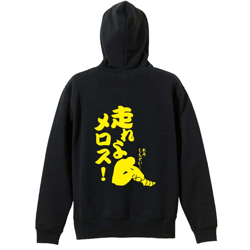 陸上競技 走れよメロス！ 裏パイルジップパーカー