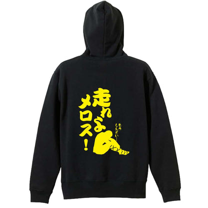 陸上競技 走れよメロス！ 裏パイルジップパーカー