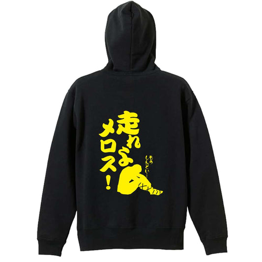 陸上競技 走れよメロス！ 裏パイルジップパーカー