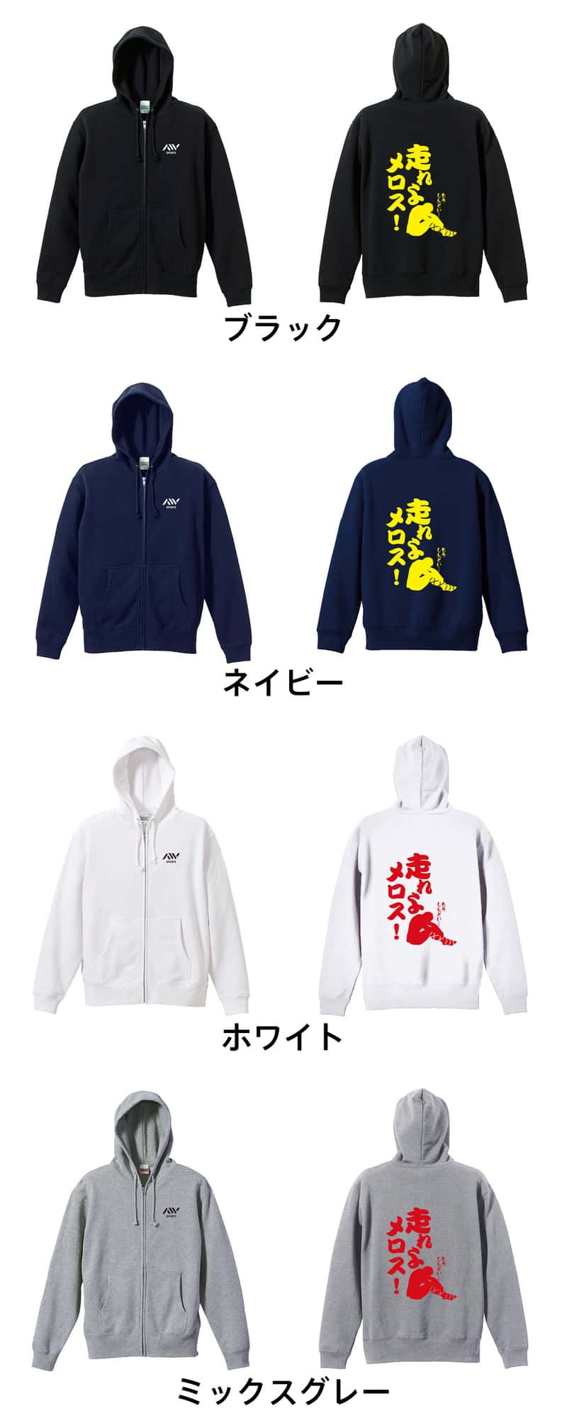 陸上競技 走れよメロス！ 裏パイルジップパーカー カラーバリエーション一覧
