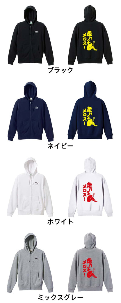 陸上競技 走れよメロス！ 裏パイルジップパーカー カラーバリエーション一覧