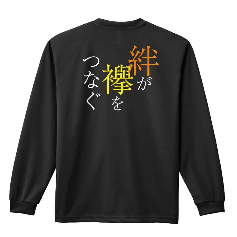 陸上競技 絆が襷をつなぐ 駅伝 吸水速乾ドライロングTシャツ
