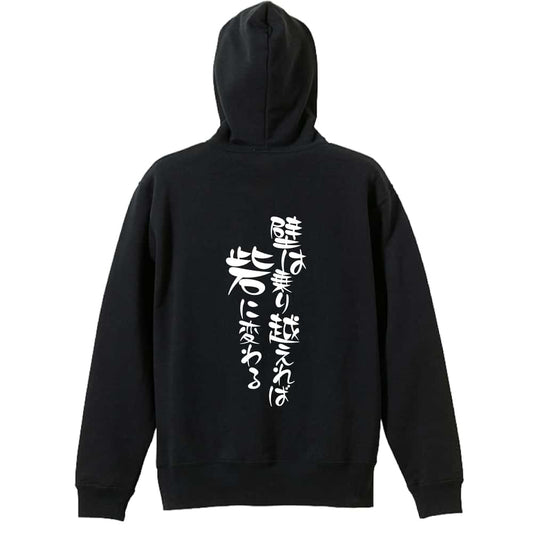 壁は乗り越えれば砦に変わる 裏パイルプルオーバーパーカー