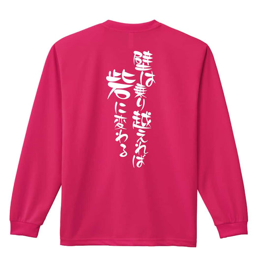 壁は乗り越えれば砦に変わる 吸水速乾ドライロングTシャツ