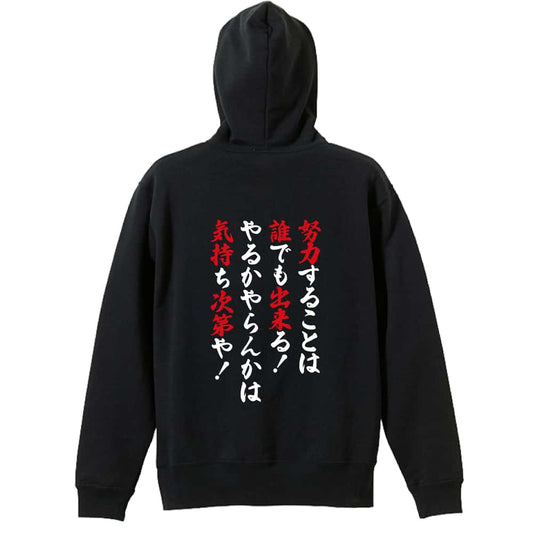 やるかやらんかは気持ち次第や！ 裏パイルプルオーバーパーカー