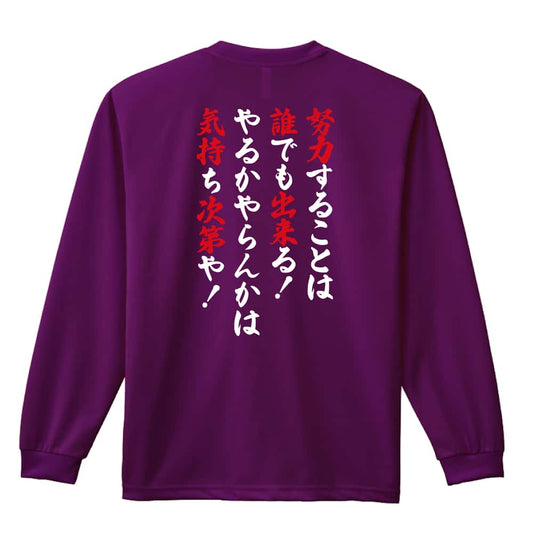 やるかやらんかは気持ち次第や！ 吸水速乾ドライロングTシャツ