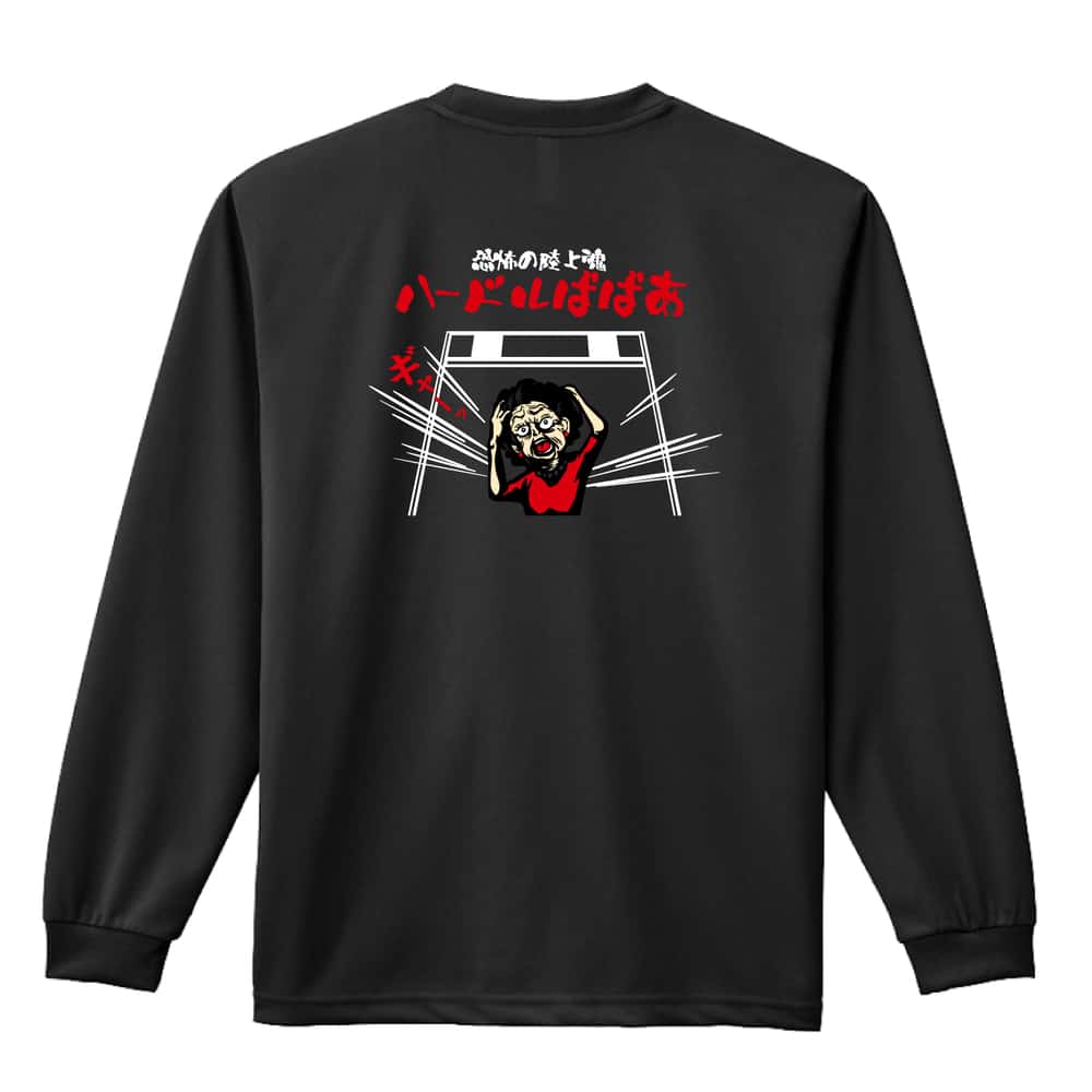 陸上競技 コミック風 恐怖の陸上魂 ハードルばばぁ 吸水速乾ドライロングTシャツ