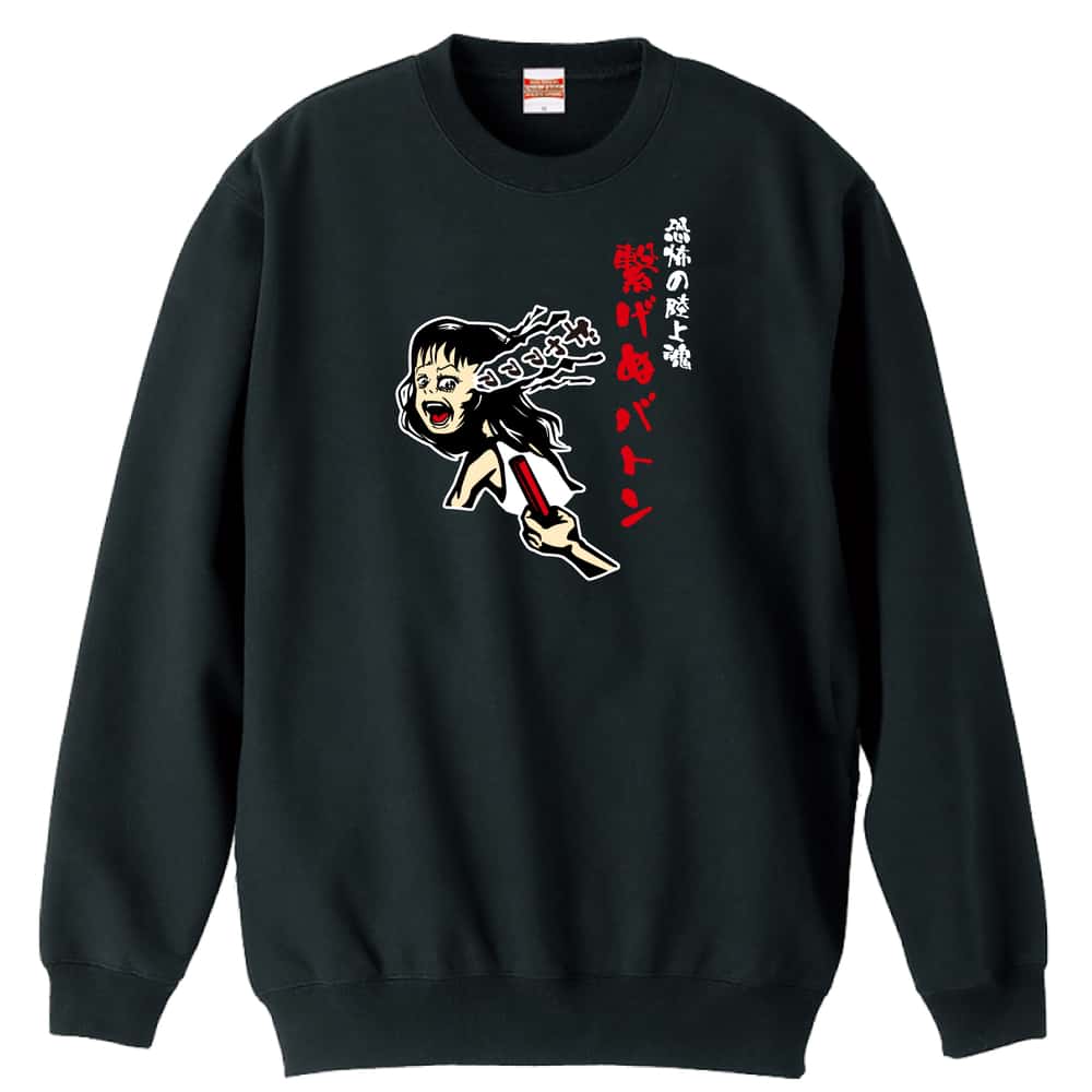 陸上競技 コミック風 恐怖の陸上魂 繋げぬバトン リレー 裏パイルスウェットトレーナー