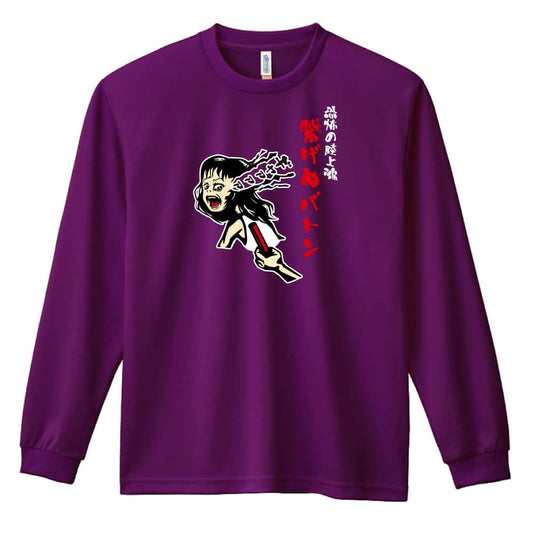 陸上競技 コミック風 恐怖の陸上魂 繋げぬバトン リレー 吸水速乾ドライロングTシャツ