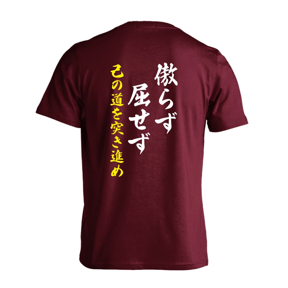 傲らず屈せず 己の道を突き進め 吸水速乾ドライTシャツ