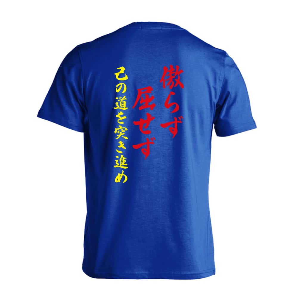 傲らず屈せず 己の道を突き進め 吸水速乾ドライTシャツ