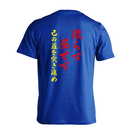 傲らず屈せず 己の道を突き進め 吸水速乾ドライTシャツ