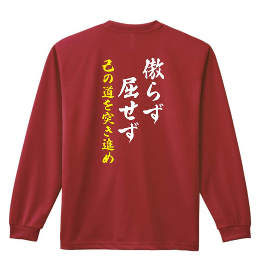 傲らず屈せず 己の道を突き進め 吸水速乾ドライロングTシャツ