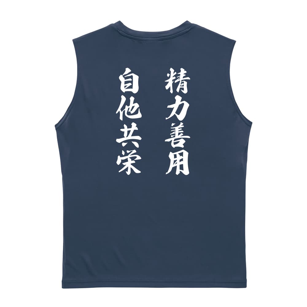 精力善用 自他共栄 リサイクルポリエステル ノースリーブシャツ