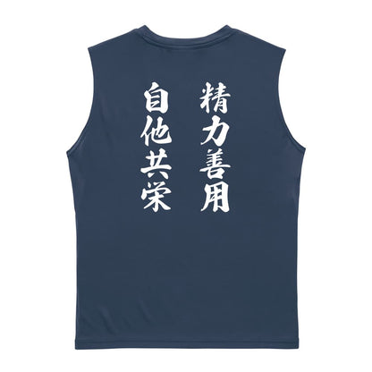 精力善用 自他共栄 リサイクルポリエステル ノースリーブシャツ