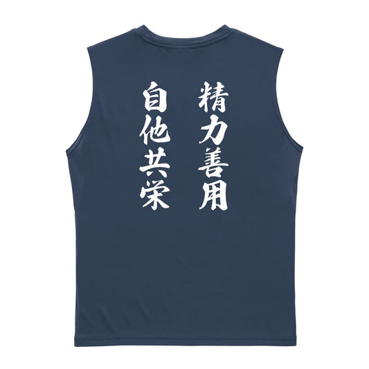 精力善用 自他共栄 リサイクルポリエステル ノースリーブシャツ
