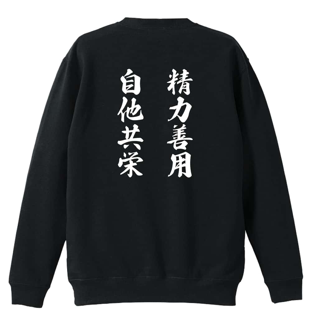 精力善用 自他共栄 裏パイルスウェットトレーナー