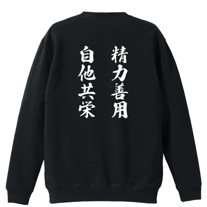 精力善用 自他共栄 裏パイルスウェットトレーナー