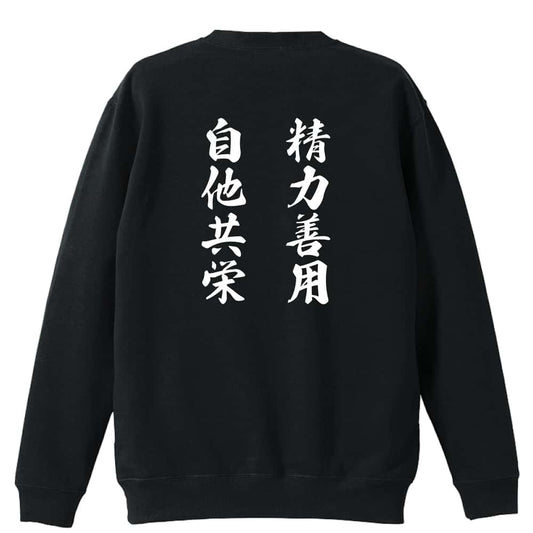 精力善用 自他共栄 裏パイルスウェットトレーナー