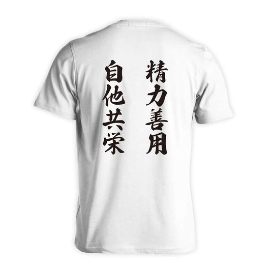 精力善用 自他共栄 吸水速乾ドライTシャツ