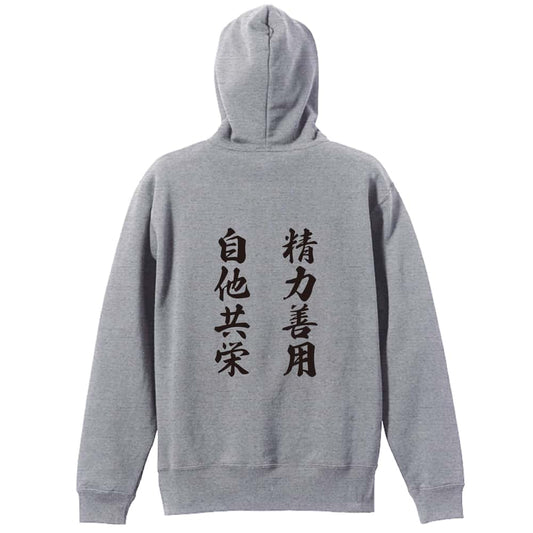 精力善用 自他共栄 裏パイルジップパーカー