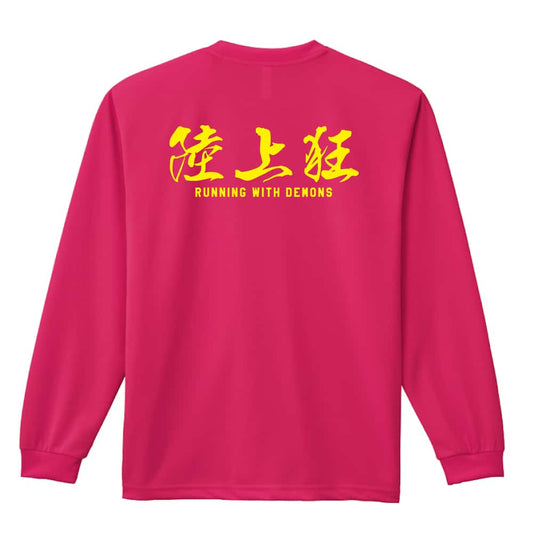 陸上競技 陸上狂 吸水速乾ドライロングTシャツ